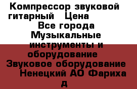 Компрессор-звуковой  гитарный › Цена ­ 3 000 - Все города Музыкальные инструменты и оборудование » Звуковое оборудование   . Ненецкий АО,Фариха д.